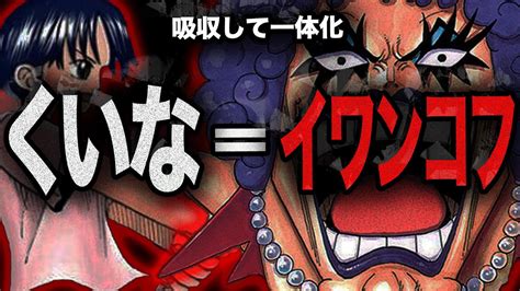 くいな イワンコフ|イワンコフの正体を特定～墓の謎と家族【ワンピースネタバレ】。